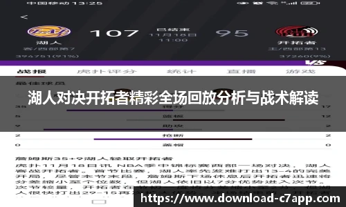 湖人对决开拓者精彩全场回放分析与战术解读