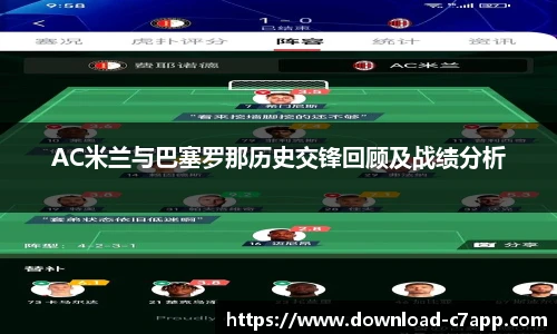 AC米兰与巴塞罗那历史交锋回顾及战绩分析