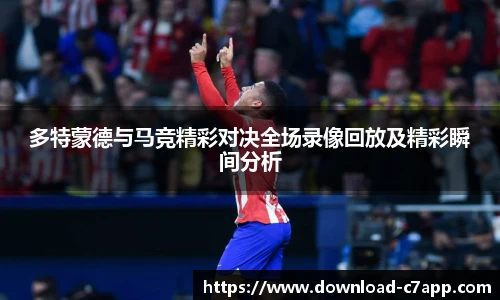 多特蒙德与马竞精彩对决全场录像回放及精彩瞬间分析