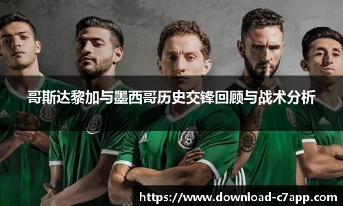 哥斯达黎加与墨西哥历史交锋回顾与战术分析