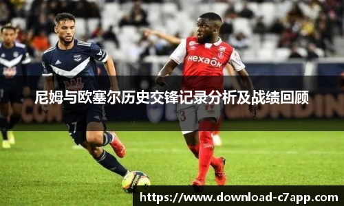 尼姆与欧塞尔历史交锋记录分析及战绩回顾