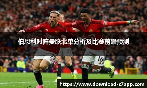 伯恩利对阵曼联北单分析及比赛前瞻预测