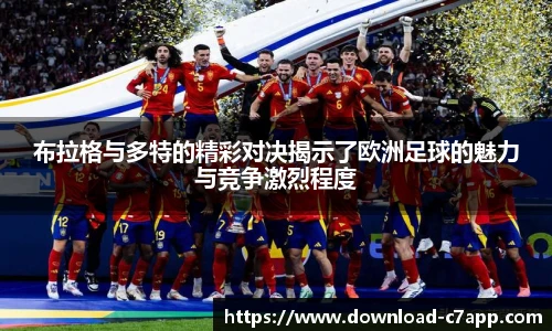 布拉格与多特的精彩对决揭示了欧洲足球的魅力与竞争激烈程度