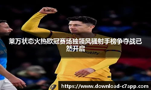 莱万状态火热欧冠赛场独领风骚射手榜争夺战已然开启