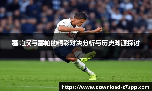 塞帕汉与塞帕的精彩对决分析与历史渊源探讨