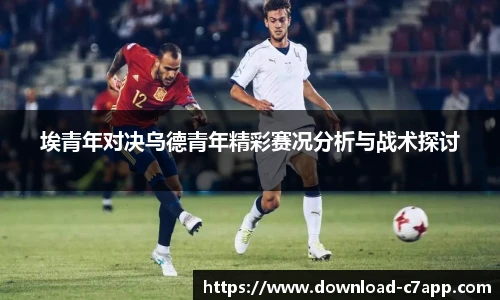 埃青年对决乌德青年精彩赛况分析与战术探讨