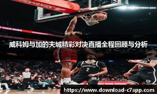 威科姆与加的夫城精彩对决直播全程回顾与分析