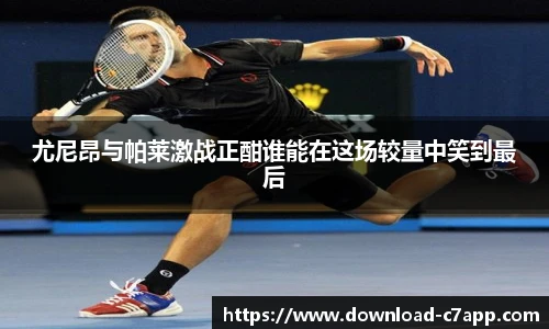 尤尼昂与帕莱激战正酣谁能在这场较量中笑到最后